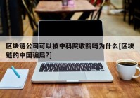 区块链公司可以被中科院收购吗为什么[区块链的中国骗局?]