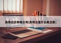 高伟达区块链公司[高伟达是什么概念股]