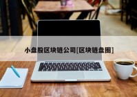 小盘股区块链公司[区块链盘圈]