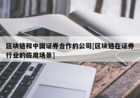 区块链和中国证券合作的公司[区块链在证券行业的应用场景]