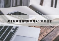 关于区块链游戏股票龙头公司的信息