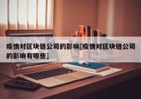 疫情对区块链公司的影响[疫情对区块链公司的影响有哪些]