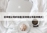 区块链公司的估值[区块链公司盈利模式]