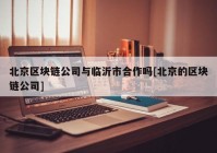 北京区块链公司与临沂市合作吗[北京的区块链公司]