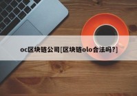 oc区块链公司[区块链olo合法吗?]