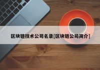 区块链技术公司名录[区块链公司简介]