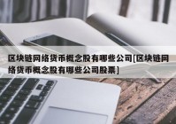 区块链网络货币概念股有哪些公司[区块链网络货币概念股有哪些公司股票]