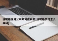 区块链应用公司如何盈利的[区块链公司怎么盈利]