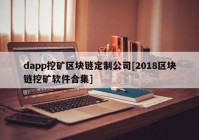 dapp挖矿区块链定制公司[2018区块链挖矿软件合集]