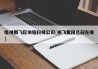 福州振飞区块链科技公司[振飞集团总部在哪]