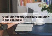 全球区块链产业创投公司排名[全球区块链产业创投公司排名前十]