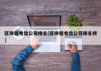 区块链电信公司排名[区块链电信公司排名榜]