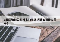 a股区块链公司排名[a股区块链公司排名前十]