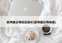 区块链公司标志设计[区块链公司标语]