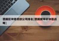 德国区块链初创公司排名[德国国家区块链战略]