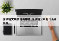 区块链文娱公司有哪些[区块链公司起什么名字好]