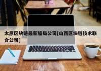 太原区块链最新骗局公司[山西区块链技术联合公司]