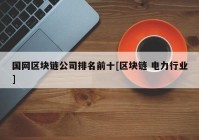 国网区块链公司排名前十[区块链 电力行业]