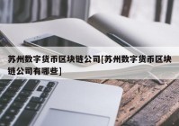 苏州数字货币区块链公司[苏州数字货币区块链公司有哪些]