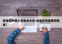 启迪区块链公司现状分析[启迪区块链集团股票]