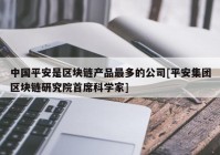 中国平安是区块链产品最多的公司[平安集团区块链研究院首席科学家]