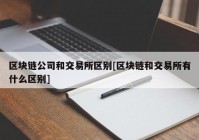 区块链公司和交易所区别[区块链和交易所有什么区别]