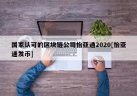 国家认可的区块链公司怡亚通2020[怡亚通发币]