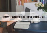 区块链计算公司排名前十[区块链最强公司]