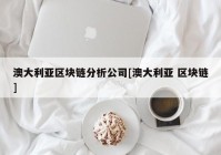 澳大利亚区块链分析公司[澳大利亚 区块链]