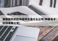 御银股份的区块链项目是什么公司[御银电子科技有限公司]