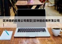 区块链的应用公司类型[区块链应用开发公司]