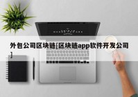 外包公司区块链[区块链app软件开发公司]