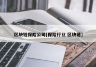 区块链保险公司[保险行业 区块链]