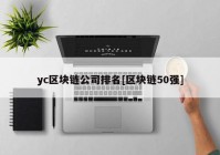 yc区块链公司排名[区块链50强]