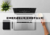 区块链光通信公司[区块链平台公司]