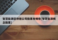 智慧能源区块链公司股票有哪些[智慧能源概念股票]