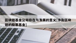 区块链基金公司存在与发展的意义[涉及区块链的股票基金]