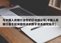 与中国人民银行合作的区块链公司[中国人民银行基于区块链技术的数字货币研究始于]